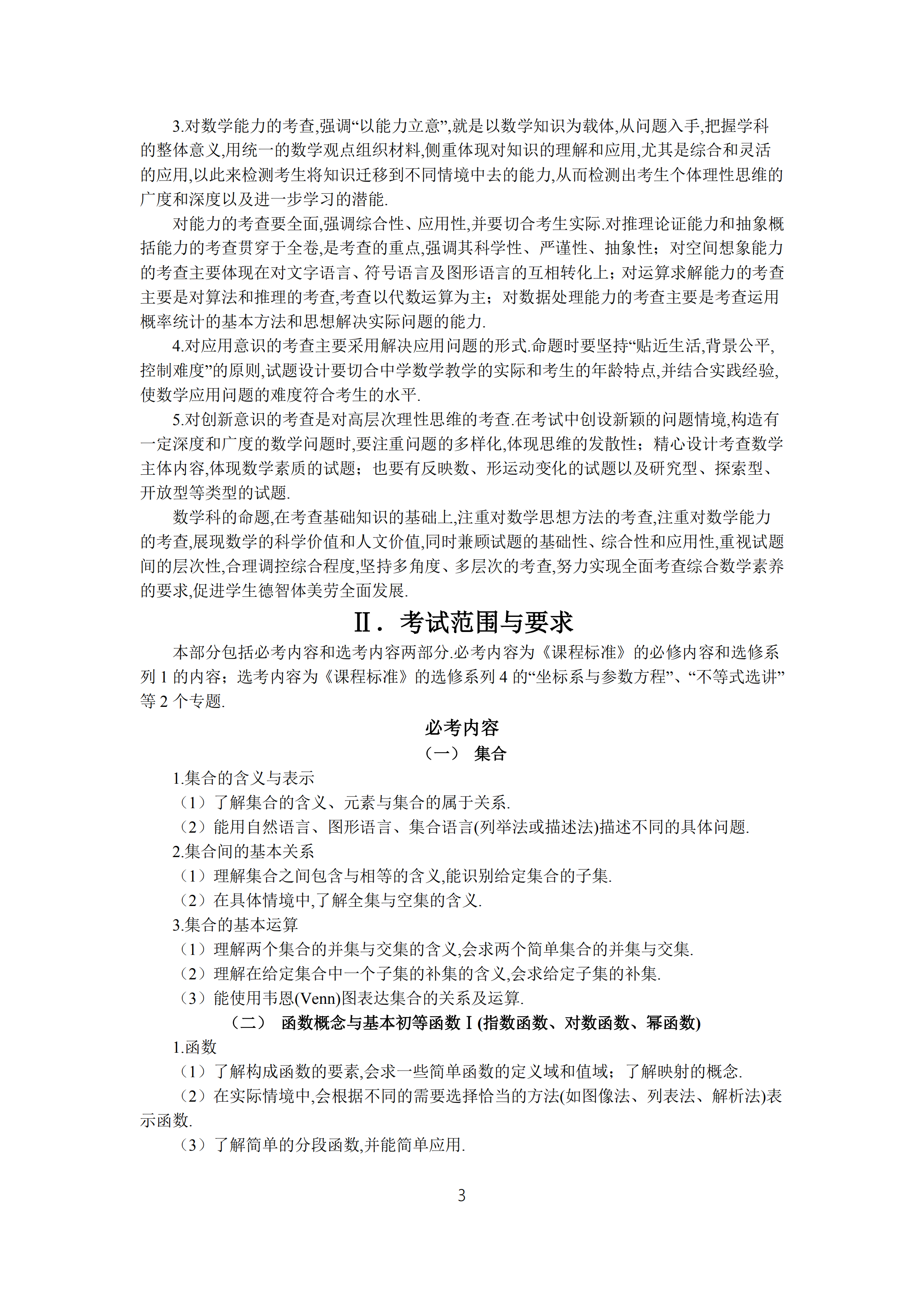 2019年普通高等學校招生全國統(tǒng)一考試文科數(shù)學大綱_02.png