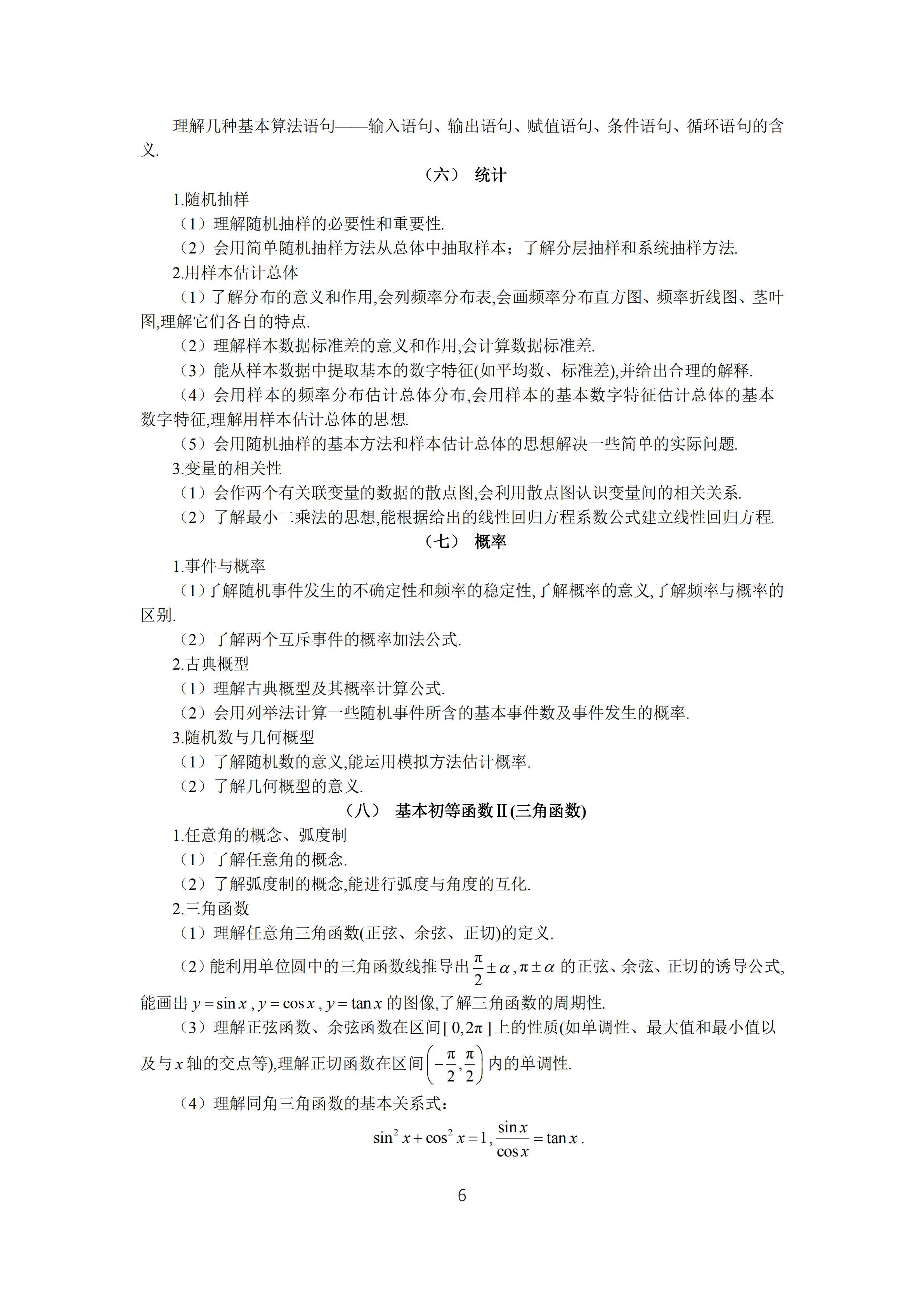 2019年普通高等學校招生全國統(tǒng)一考試文科數(shù)學大綱_05.png