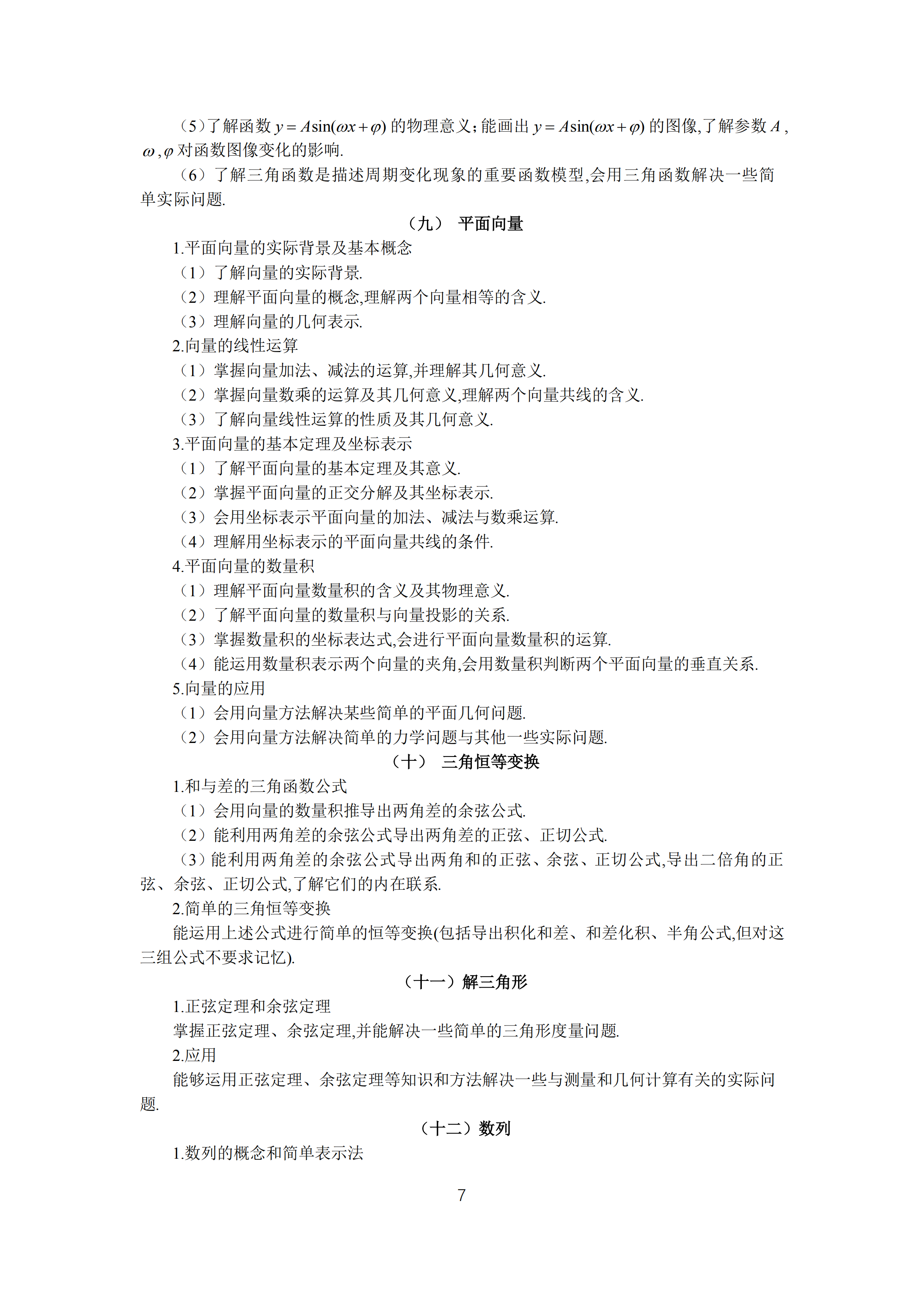 2019年普通高等學校招生全國統(tǒng)一考試文科數(shù)學大綱_06.png