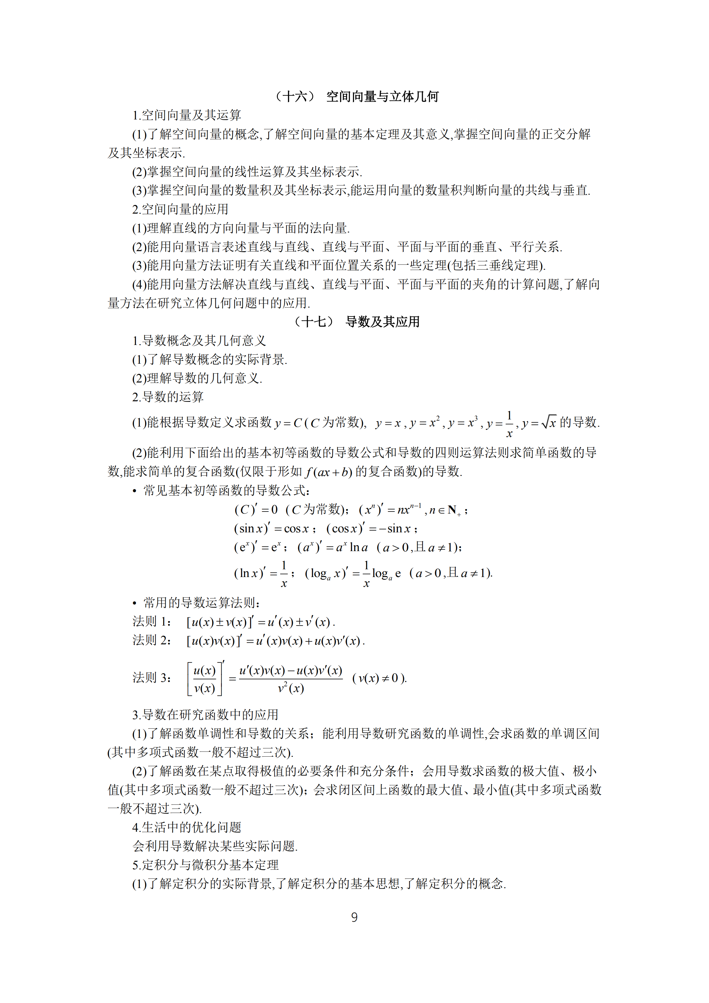 2019年普通高等學(xué)校招生全國(guó)統(tǒng)一考試 理科數(shù)學(xué)大綱_08.png