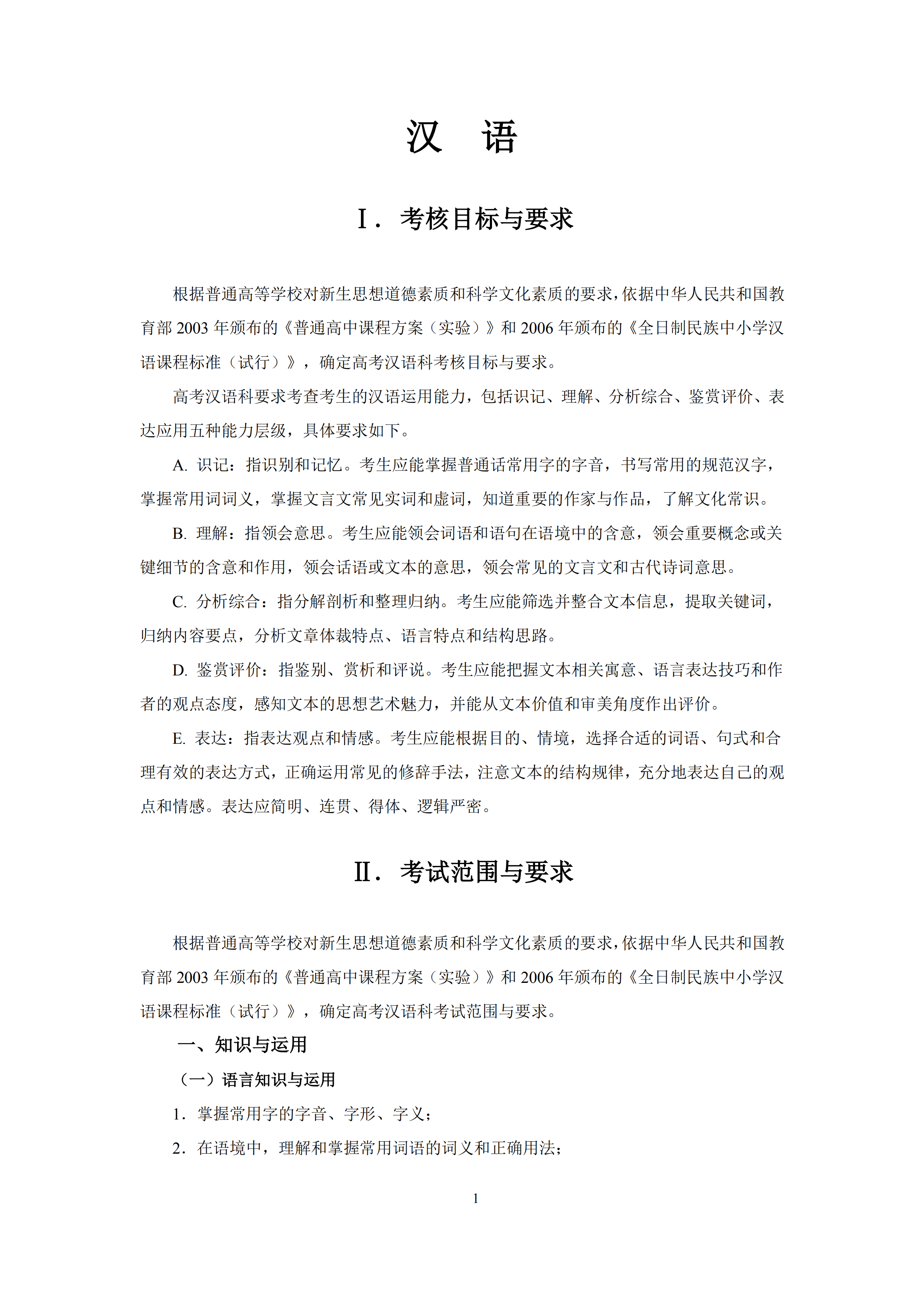 2019年普通高等學(xué)校招生全國統(tǒng)一考試 漢語大綱_00.png