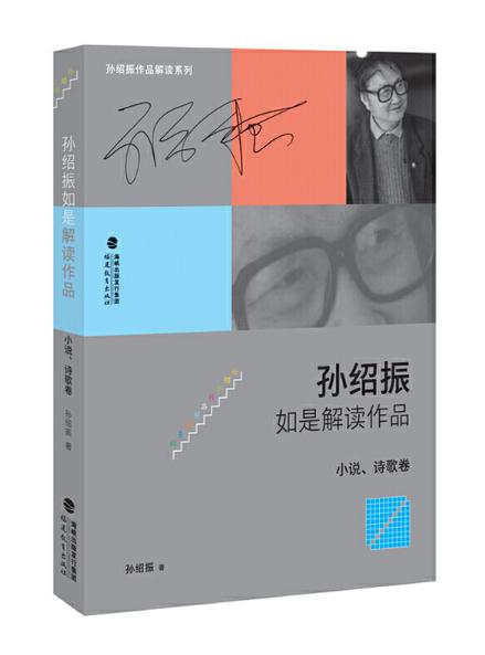 10 孫紹振如是解讀作品（小說、詩(shī)歌卷）.jpg