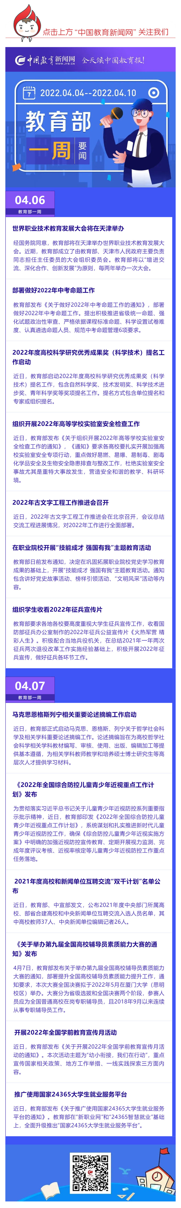 部署做好2022年中考命題工作，推廣使用國家24365大學(xué)生就業(yè)服務(wù)平臺……教育部一周（04_04_04.10）工作要點來了_壹伴長圖1.jpg